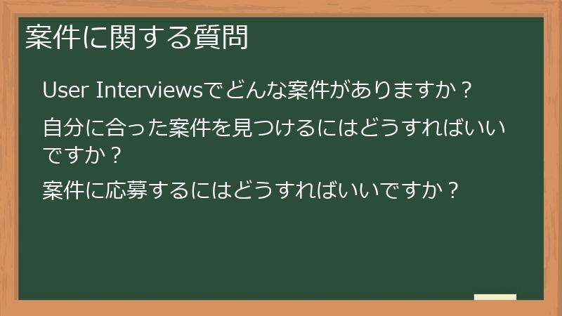 案件に関する質問