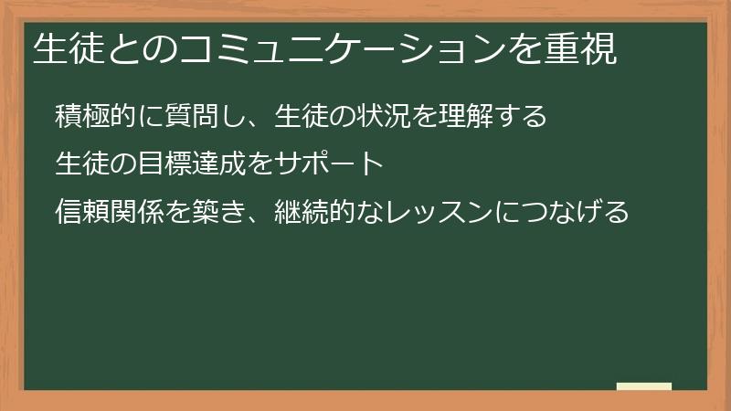 生徒とのコミュニケーションを重視