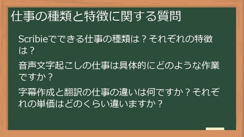 仕事の種類と特徴に関する質問