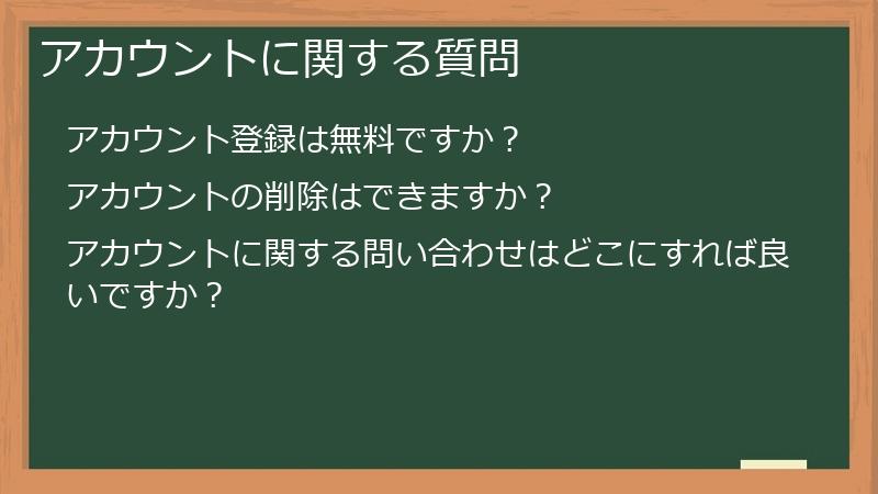 アカウントに関する質問