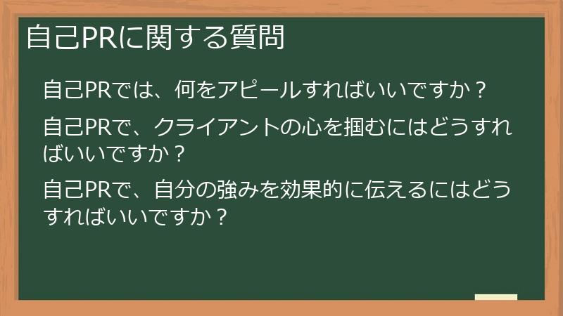 自己PRに関する質問