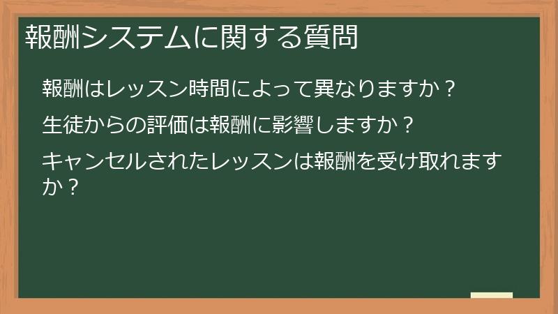 報酬システムに関する質問