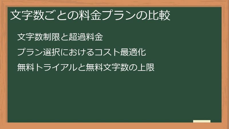 文字数ごとの料金プランの比較