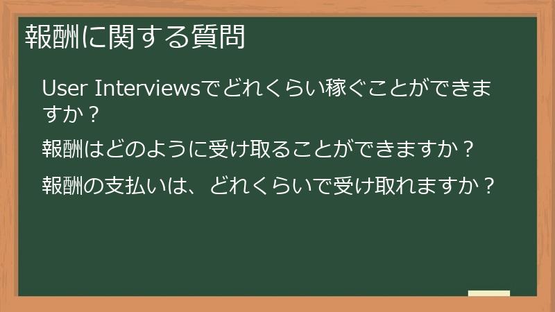 報酬に関する質問