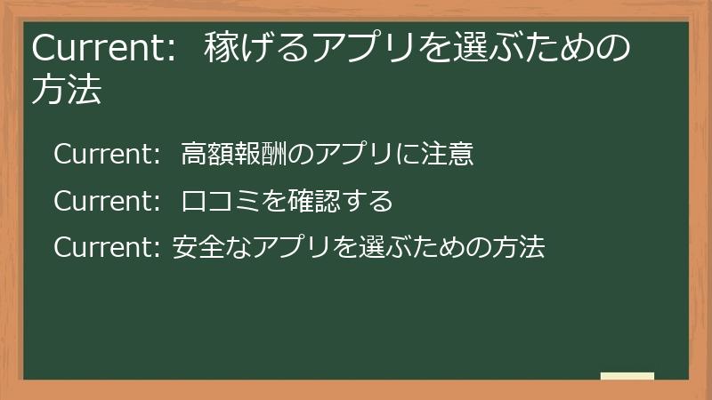 Current:  稼げるアプリを選ぶための方法