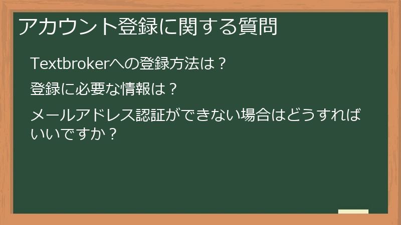 アカウント登録に関する質問