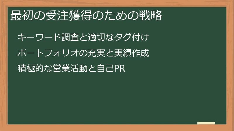 最初の受注獲得のための戦略