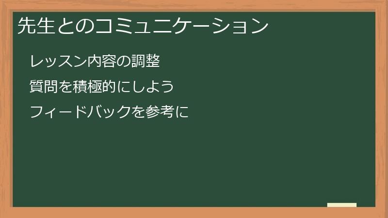 先生とのコミュニケーション