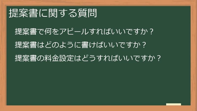 提案書に関する質問