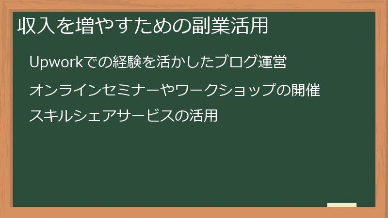 収入を増やすための副業活用