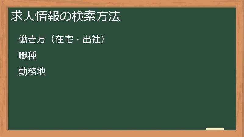 求人情報の検索方法