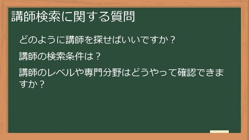 講師検索に関する質問