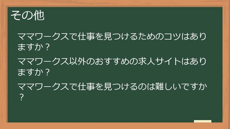 その他