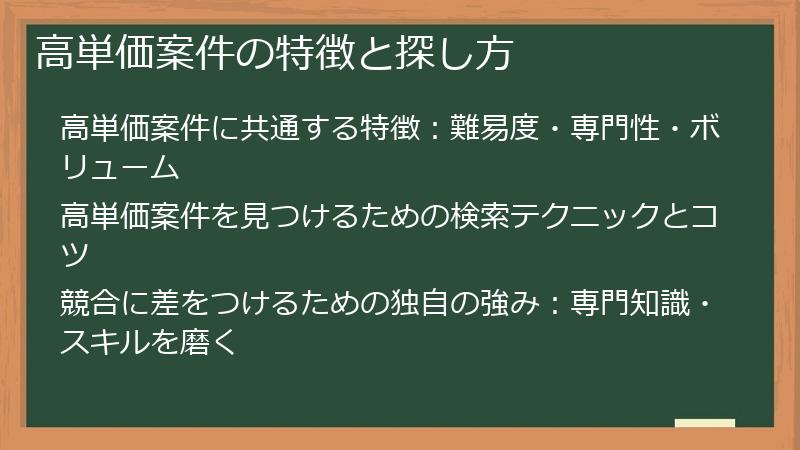 高単価案件の特徴と探し方