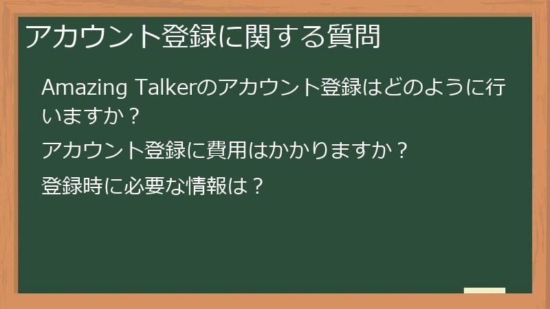 アカウント登録に関する質問