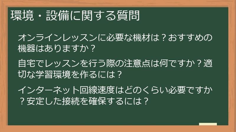 環境・設備に関する質問