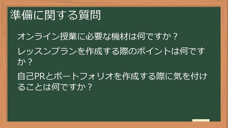 準備に関する質問