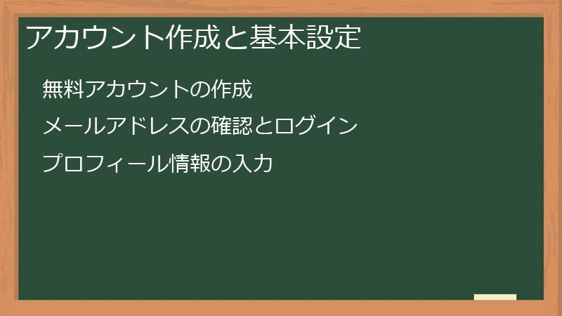 アカウント作成と基本設定