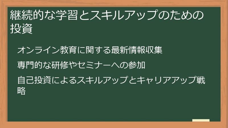 継続的な学習とスキルアップのための投資