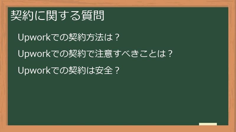 契約に関する質問