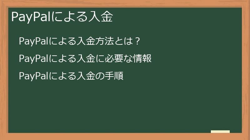 PayPalによる入金