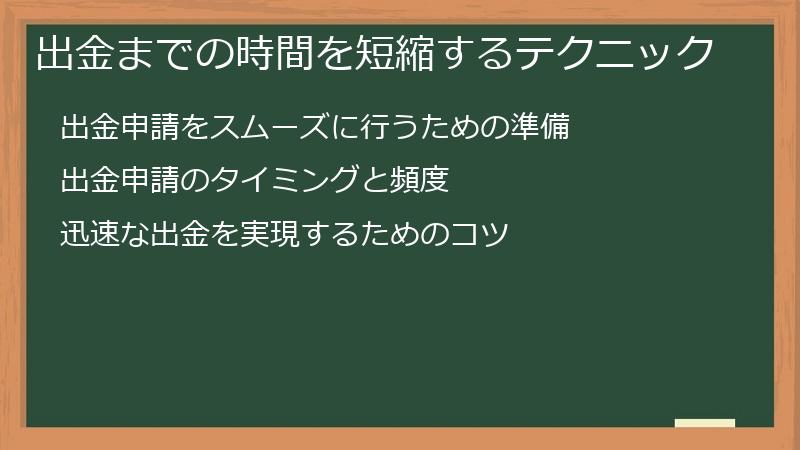 出金までの時間を短縮するテクニック