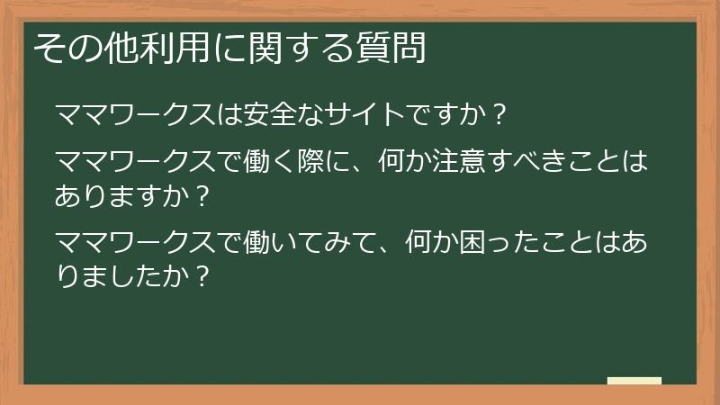 その他利用に関する質問