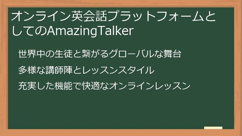 オンライン英会話プラットフォームとしてのAmazingTalker