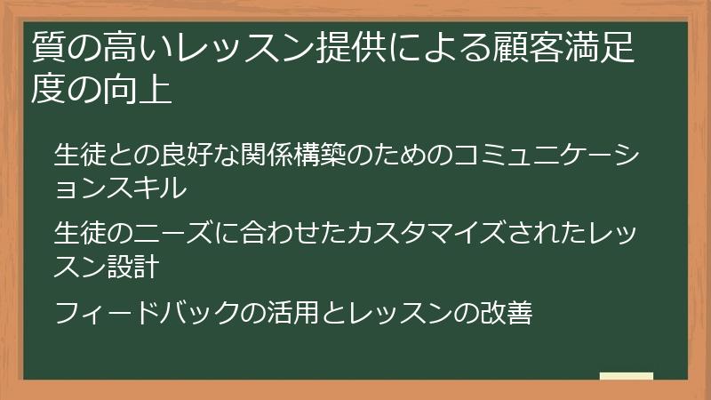質の高いレッスン提供による顧客満足度の向上