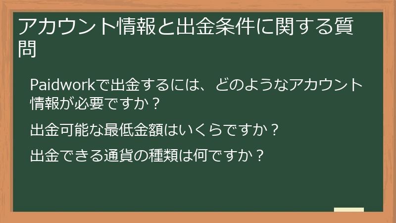 アカウント情報と出金条件に関する質問