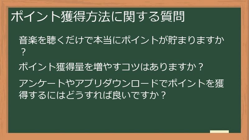 ポイント獲得方法に関する質問