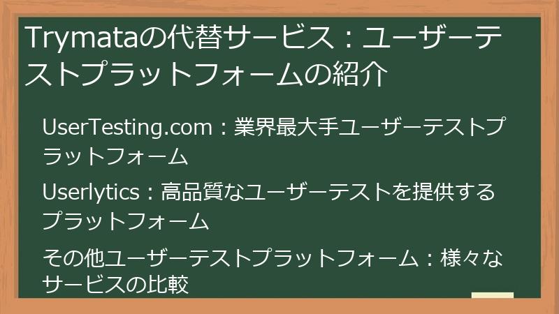Trymataの代替サービス：ユーザーテストプラットフォームの紹介
