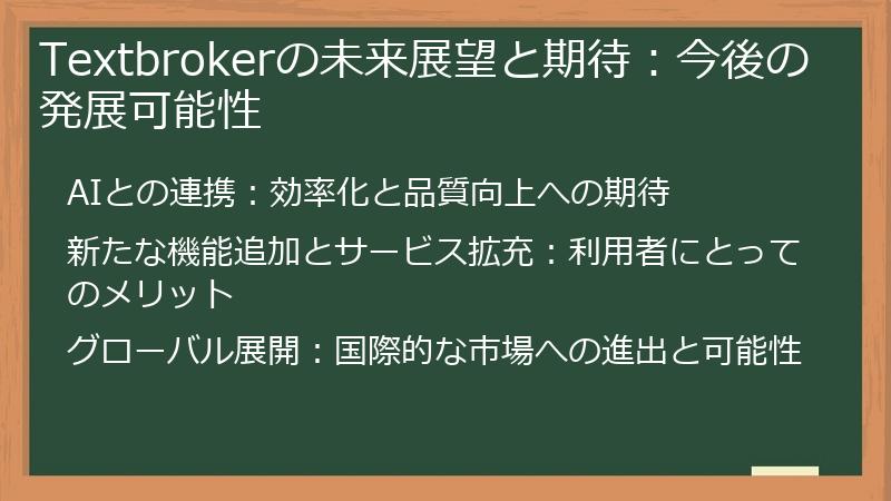 Textbrokerの未来展望と期待：今後の発展可能性