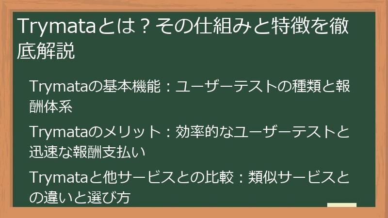Trymataとは？その仕組みと特徴を徹底解説