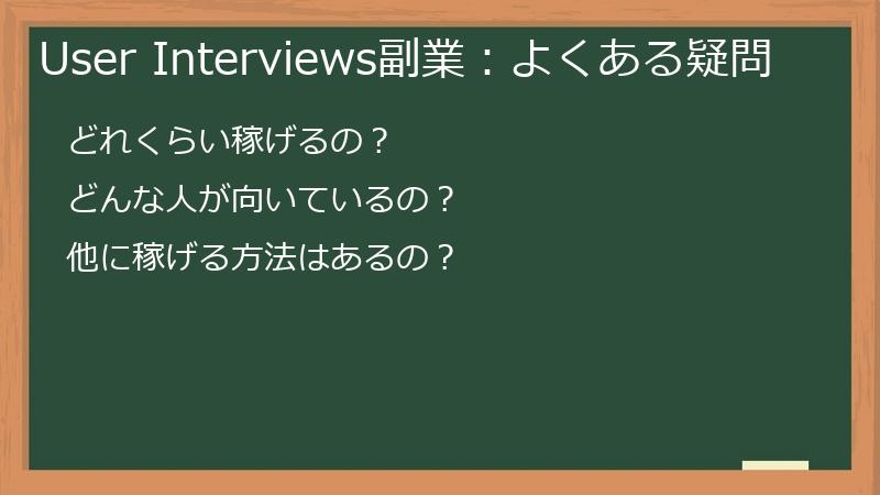User Interviews副業：よくある疑問