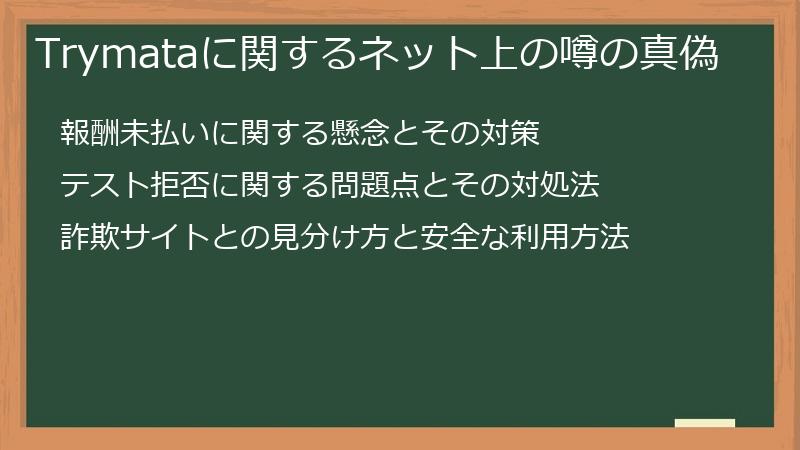 Trymataに関するネット上の噂の真偽