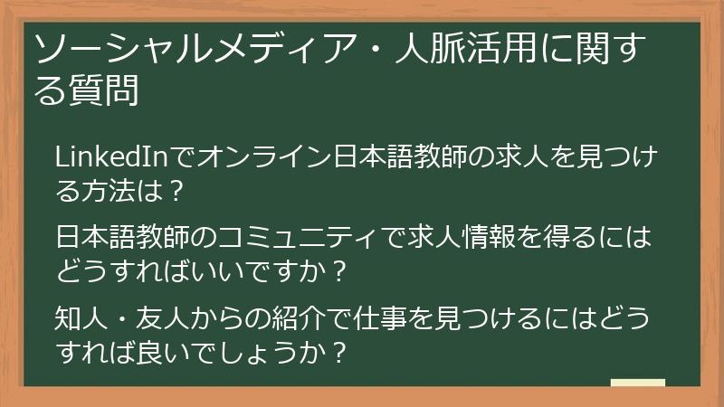 ソーシャルメディア・人脈活用に関する質問