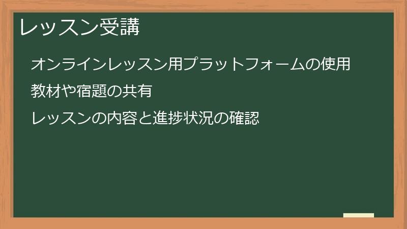 レッスン受講