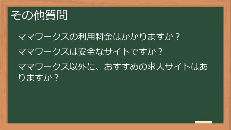 その他質問