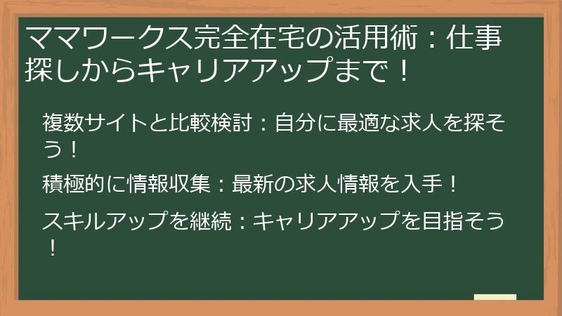 ママワークス完全在宅の活用術：仕事探しからキャリアアップまで！