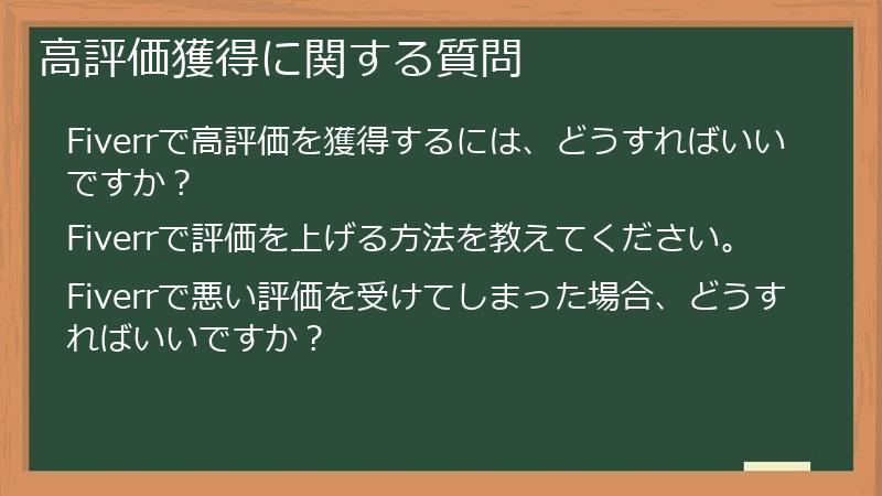高評価獲得に関する質問