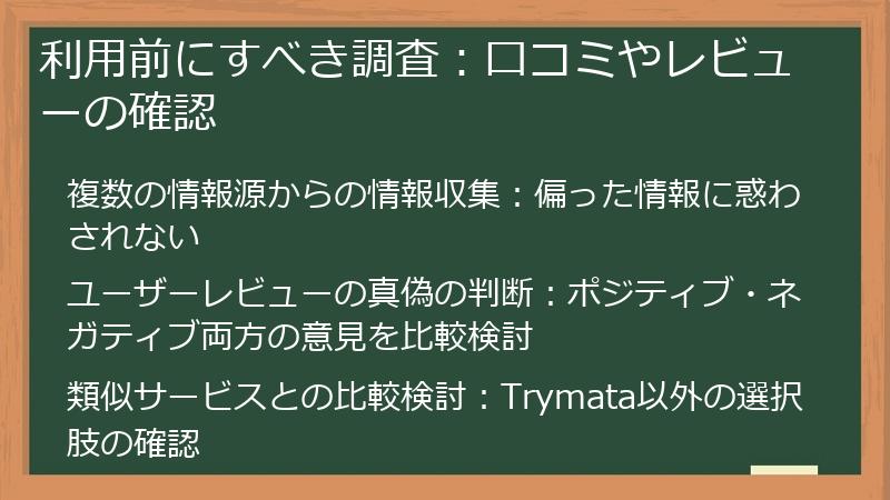 利用前にすべき調査：口コミやレビューの確認