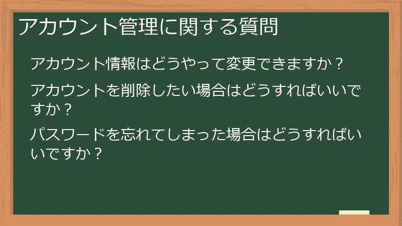 アカウント管理に関する質問