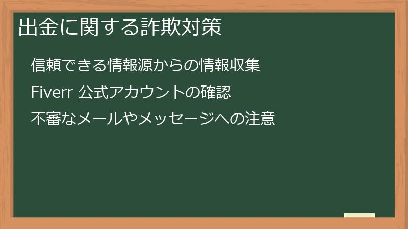 出金に関する詐欺対策