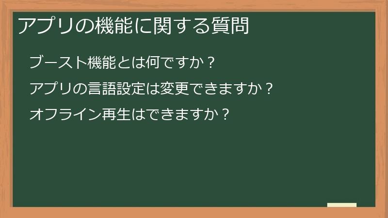 アプリの機能に関する質問