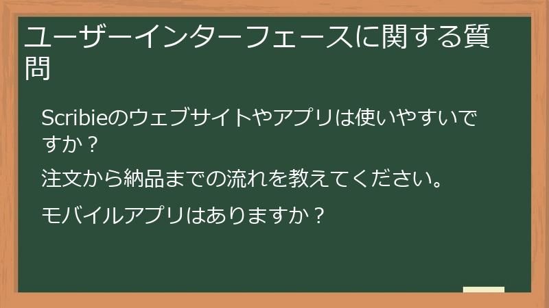 ユーザーインターフェースに関する質問