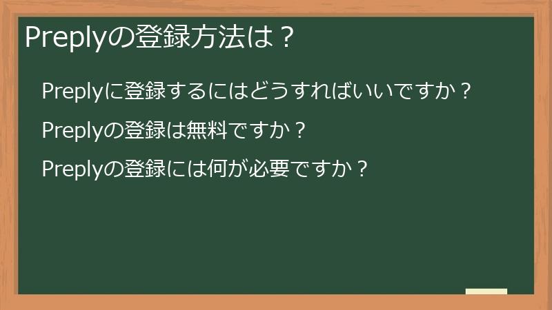 Preplyの登録方法は？