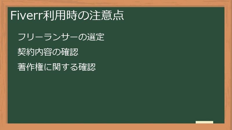 Fiverr利用時の注意点