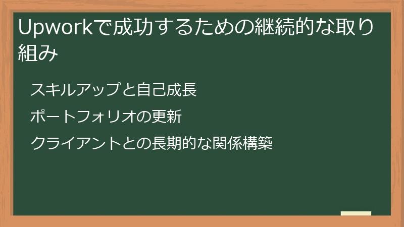 Upworkで成功するための継続的な取り組み