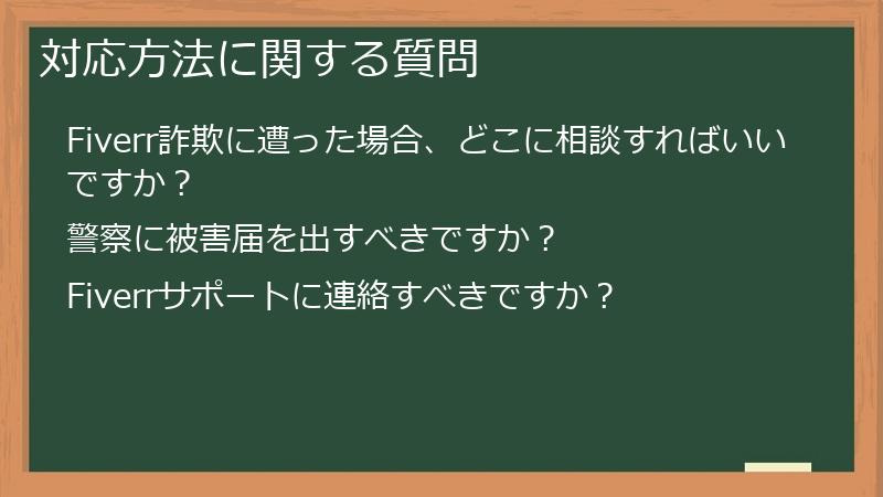対応方法に関する質問